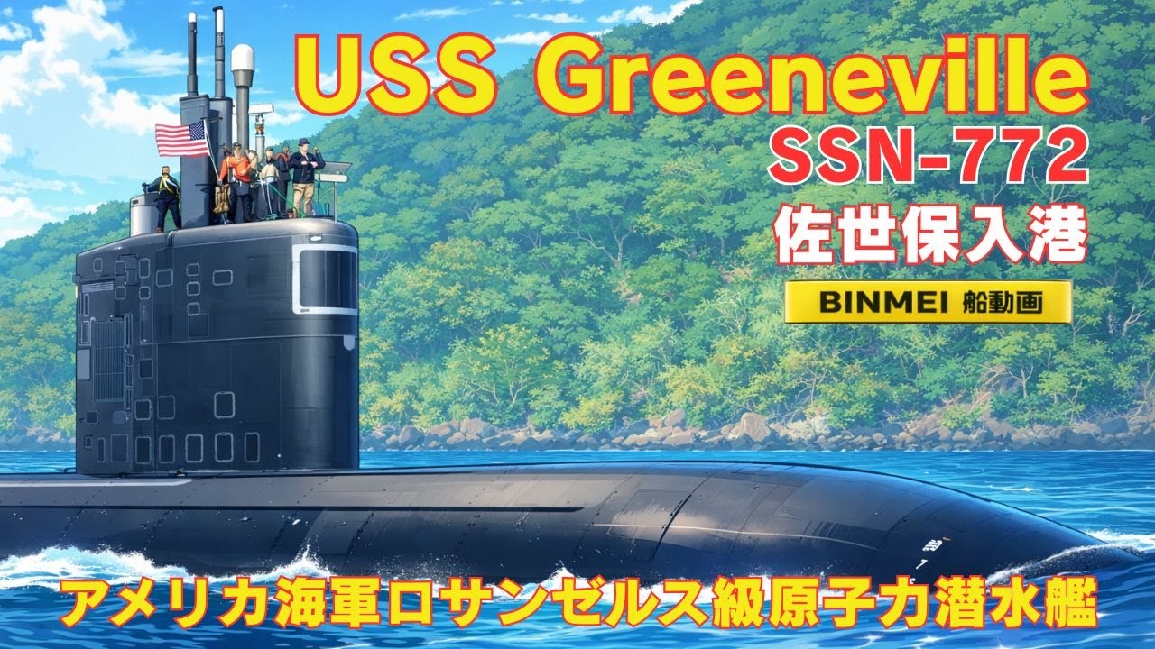 米海軍ロサンゼルス級原子力潜水艦グリーンビル佐世保入港 USS