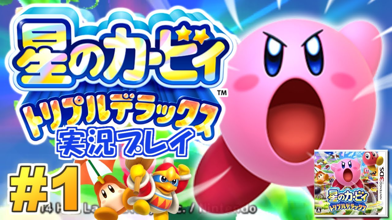 何から何までデラックス！星のカービィ トリプルデラックス 実況プレイ