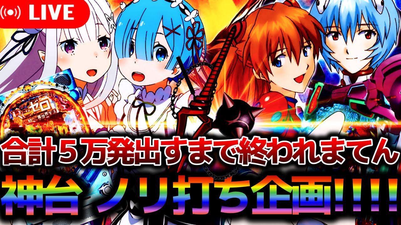 パチンコ生配信】リゼロ 鬼がかりとエヴァ15合わせて5万発出すまで