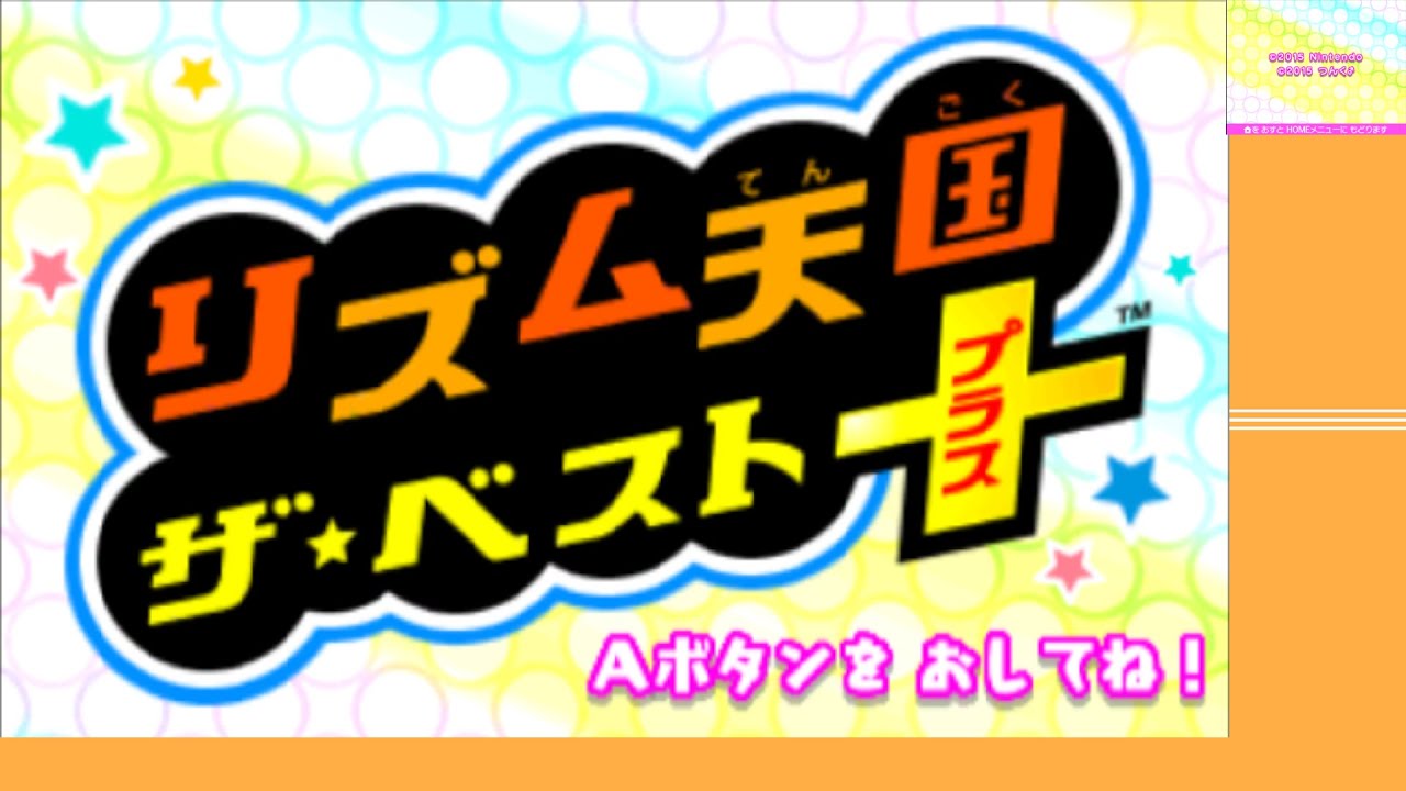 リズム天国ゴールドザ・ベスト+】新作祈願の3DS版リズム天国【Part1