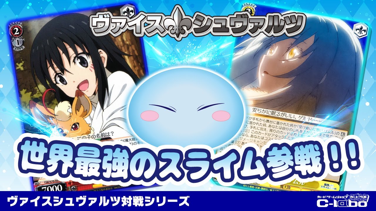 ヴァイスシュヴァルツ】『転生したらスライムだった件』のカードを使っ