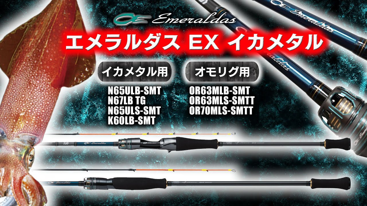 エメラルダスEXイカメタル】イカメタル・オモリグの最新フラッグシップ