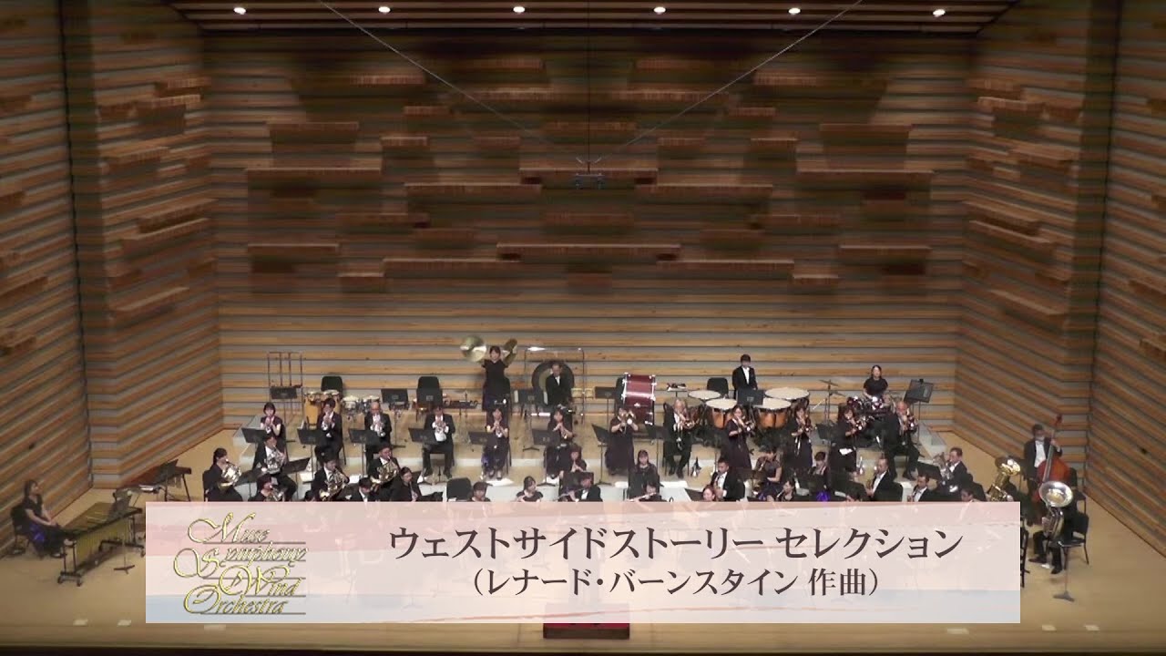 ウエストサイドストーリー セレクション（オーケストラ版からの