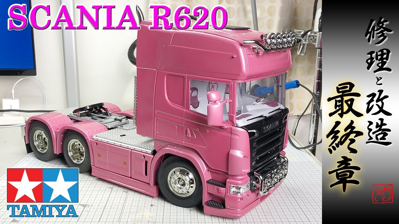 最終章】スカニア修理と改造 1/14 tamiya scania R620 #tamiya #scania
