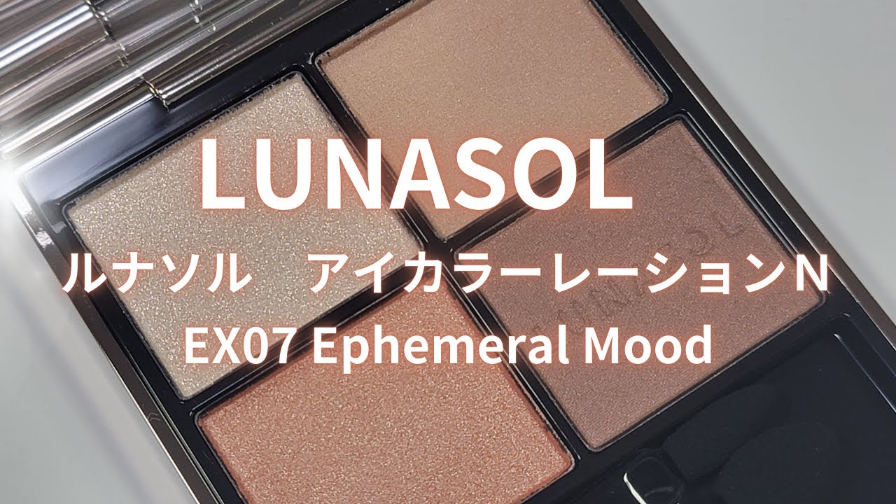 LUNASOL2025春コスメ】アイカラーレーションN EX07 エフェメラルムード