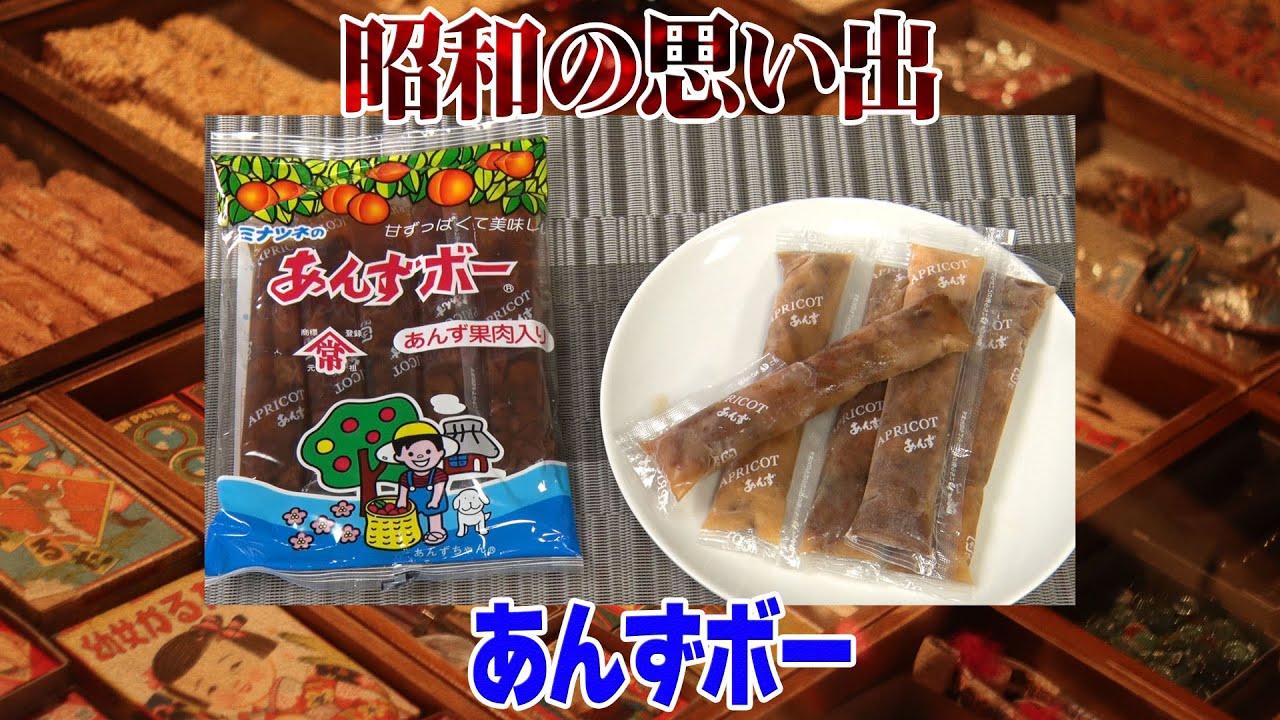 昭和の思い出】あんずボー - YouTube