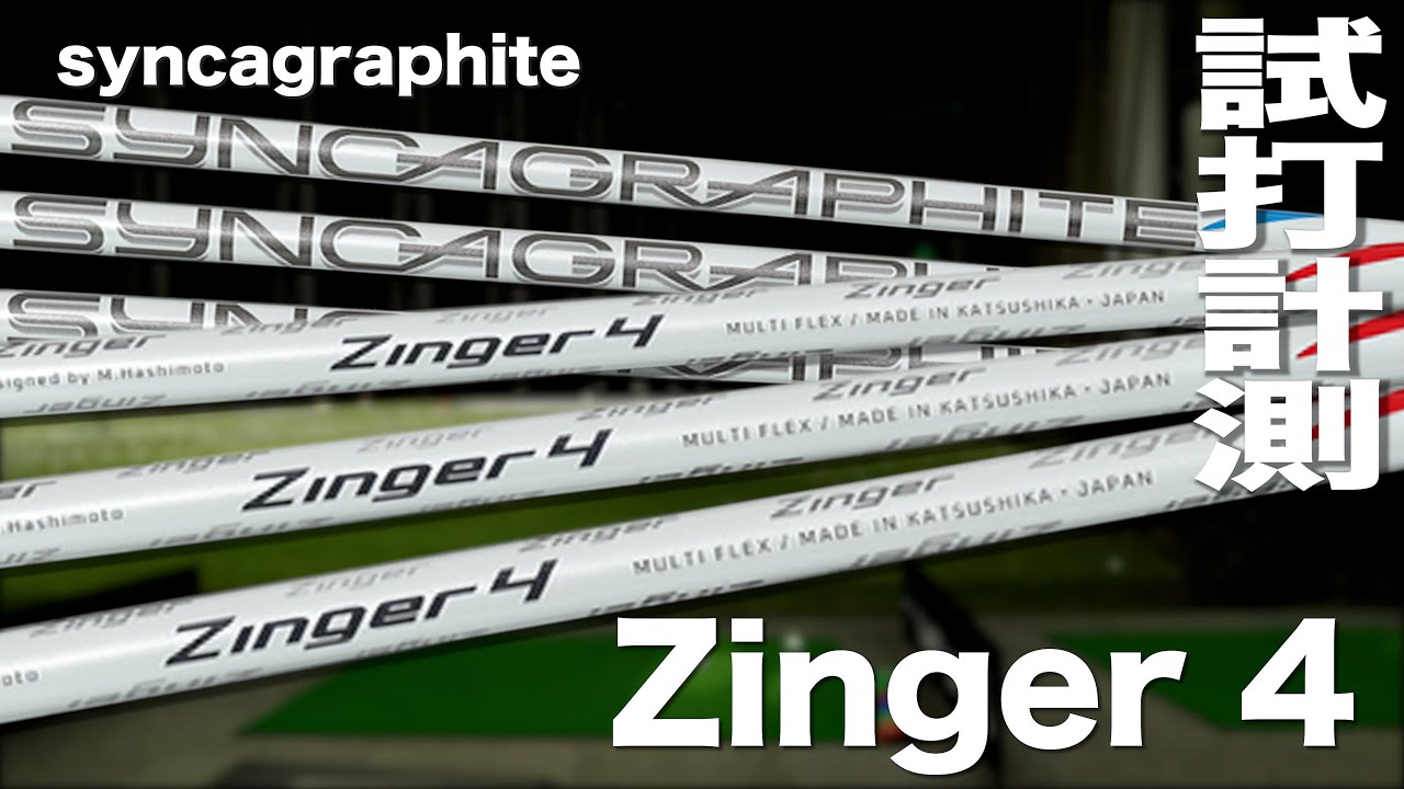 シンカグラファイト『ZINGER 4』シャフト トラックマン試打 - YouTube