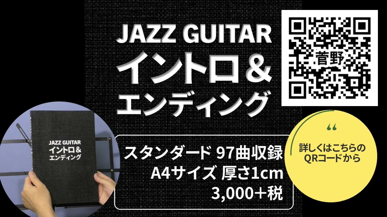 ジャズギター【イントロ ＆ エンディング本】9/19発売！ - YouTube