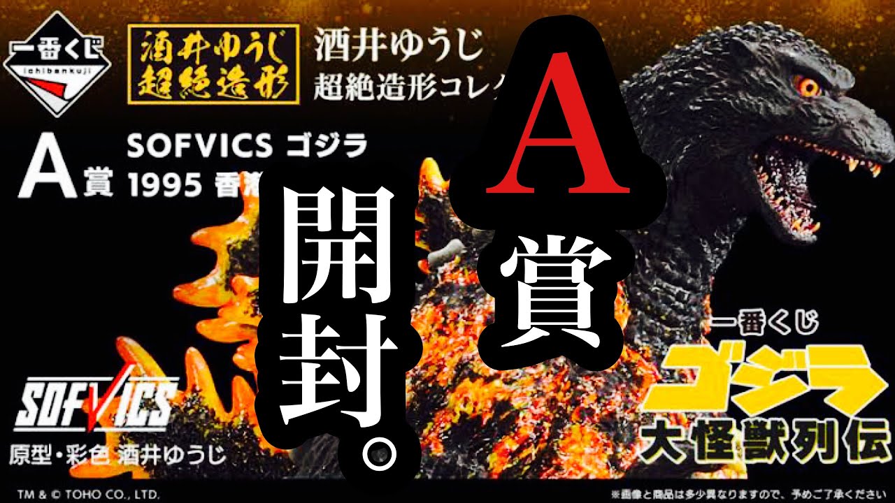 さくっと開封】一番くじ ゴジラ 大怪獣列伝 A賞 SOFVICS ゴジラ 1995