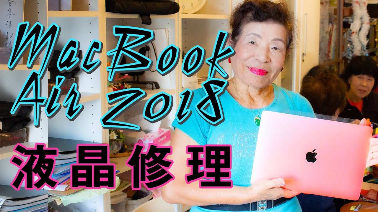 MacBook Air 2018 A1932 13.3 液晶画面LCD交換修理やり方 - YouTube