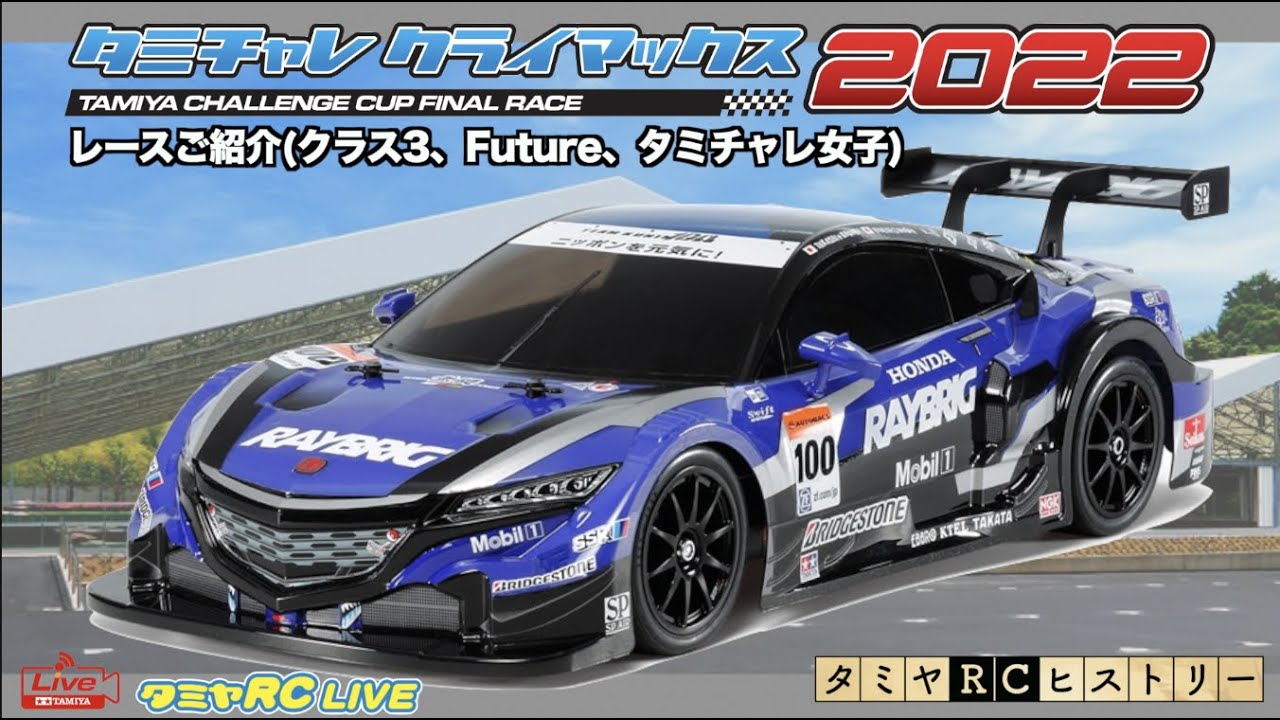タミチャレクライマックスのご紹介(1)とタミヤRCヒストリー! - YouTube