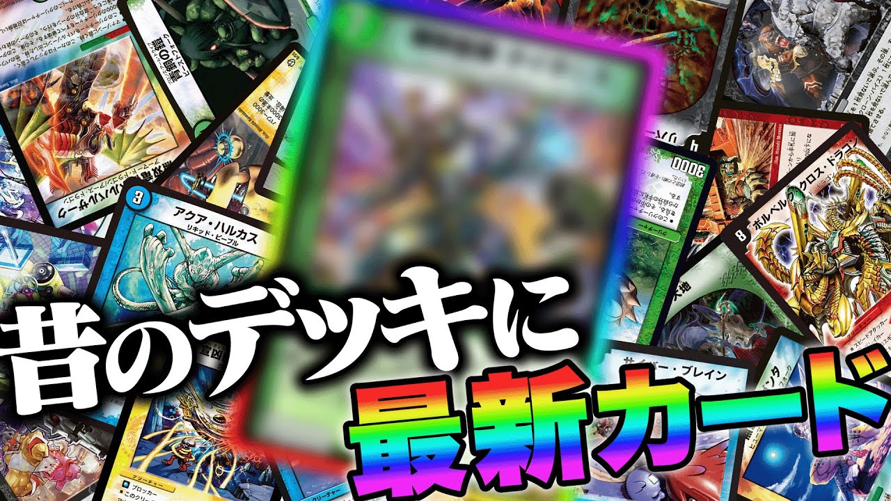 デュエマ元日本一が15弾環境の秘密のデッキで対戦してみた - YouTube