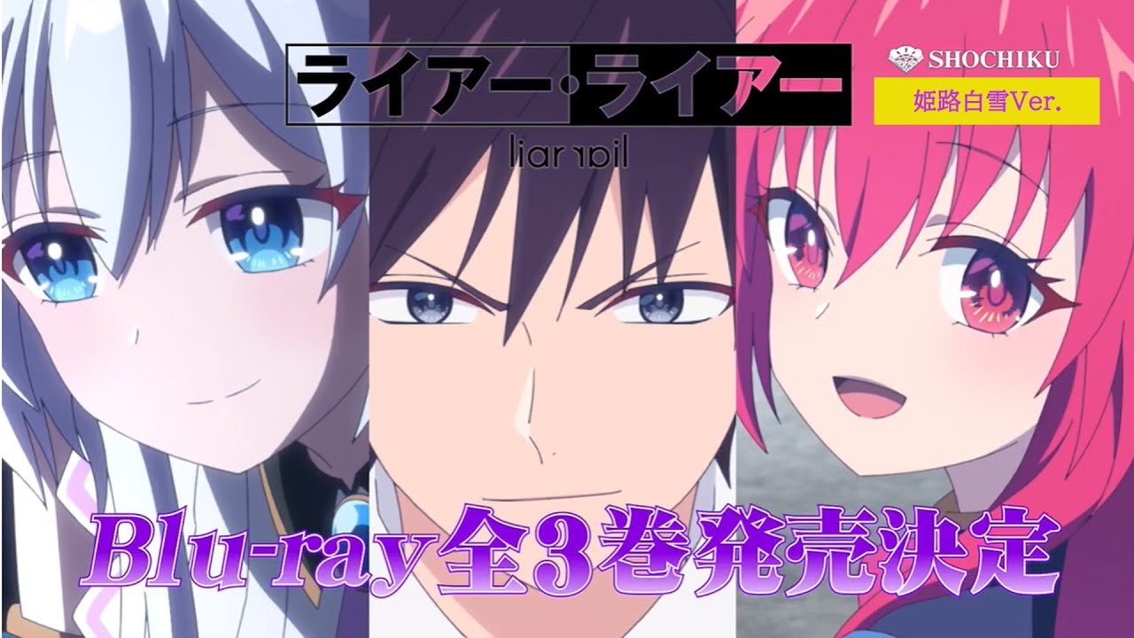 TVアニメ『ライアー・ライアー』Blu-ray全3巻が発売決定！首藤志奈