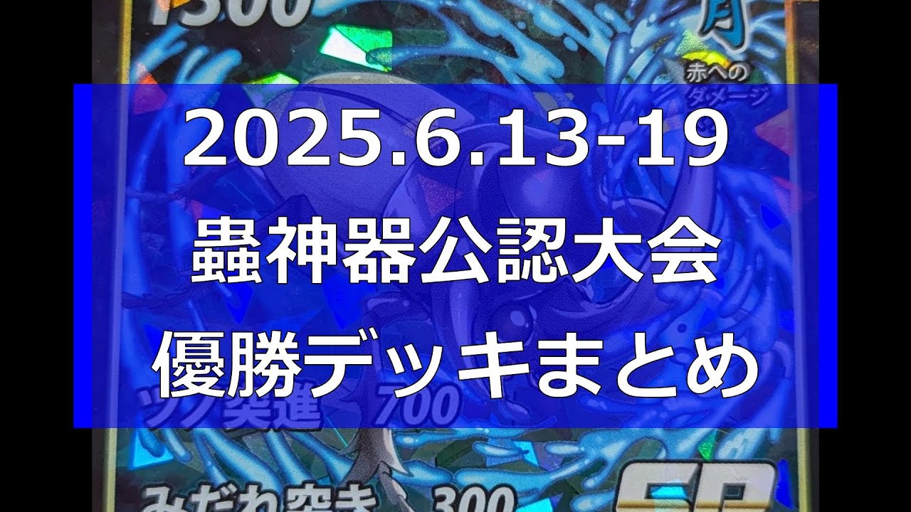 蟲神器】公認大会優勝デッキまとめ(2025.6.13-19)【#蟲和陣伝 994