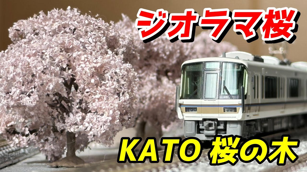 ジオラマ桜】KATO 桜の木 50mm (3本入) レビュー / 鉄道模型 Nゲージ