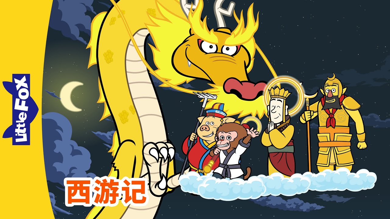 西游记108 (西遊記| Journey to the West) | 孫悟空| 孙悟空| Chinese