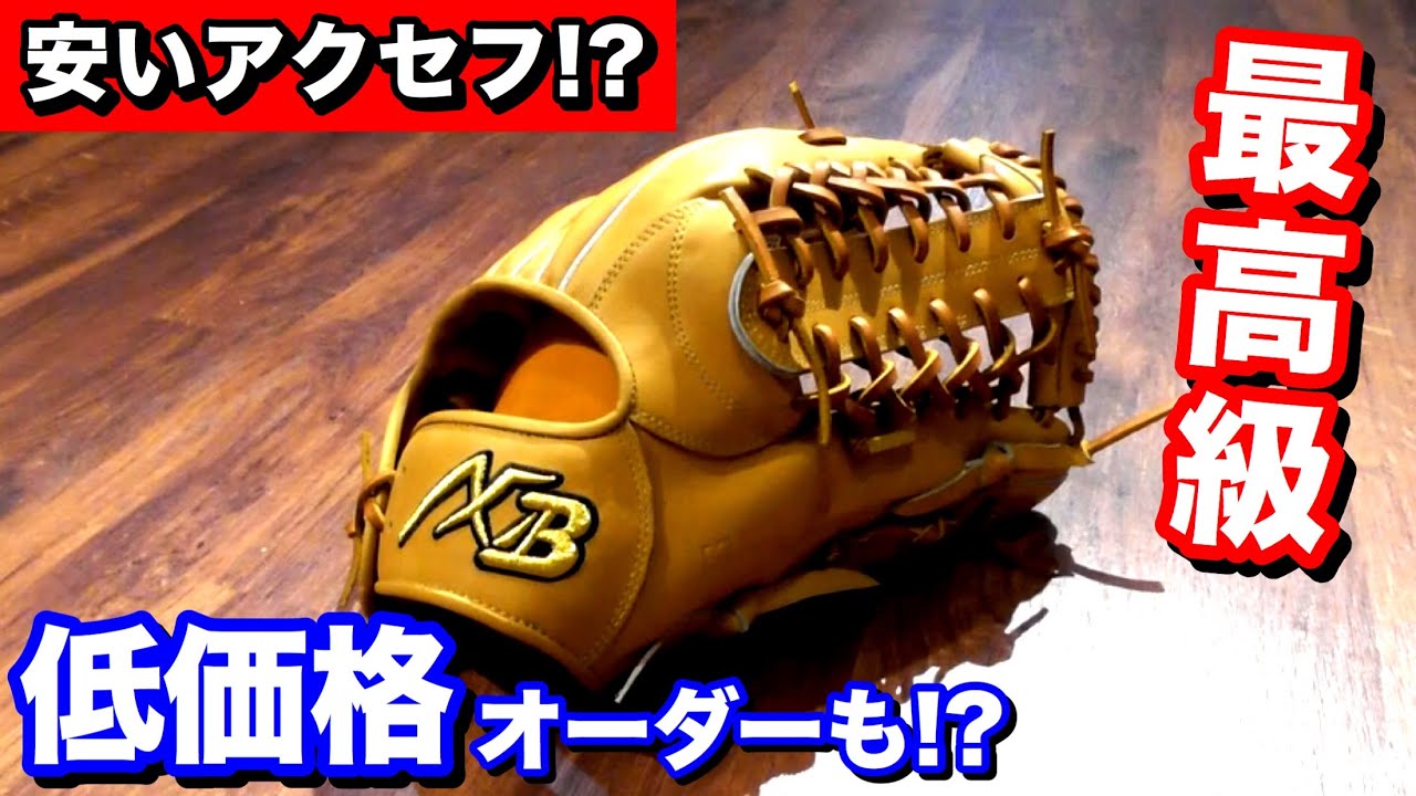 アクセフベルガードのオーダーグラブが低価格で手に入る!?キップレザー