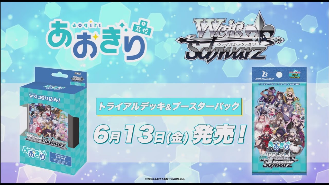 6/13発売！】トライアルデッキ＆ブースターパック 『あおぎり高校