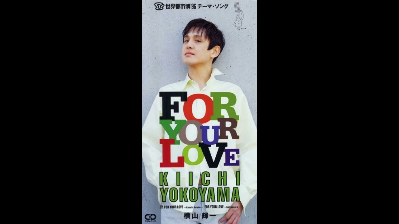 日刊・隠れた名曲J-POP'90s】Vol.121 - 横山輝一「FOR YOUR LOVE