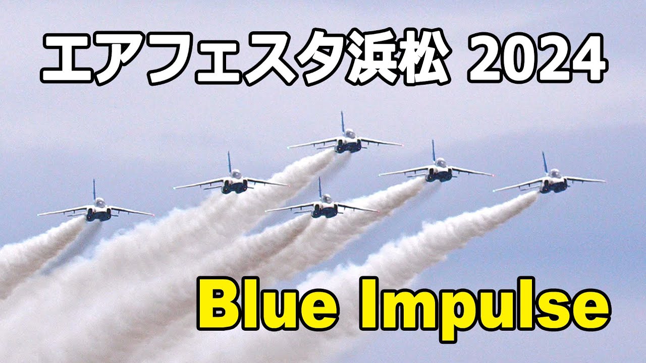 ブルーインパルス - 浜松基地航空祭 2024（2024年10月27日）/ JASDF