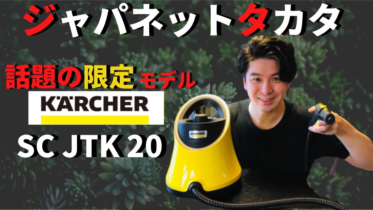 Karcher steam cleaner] Can I use the Japanet original model? (SC
