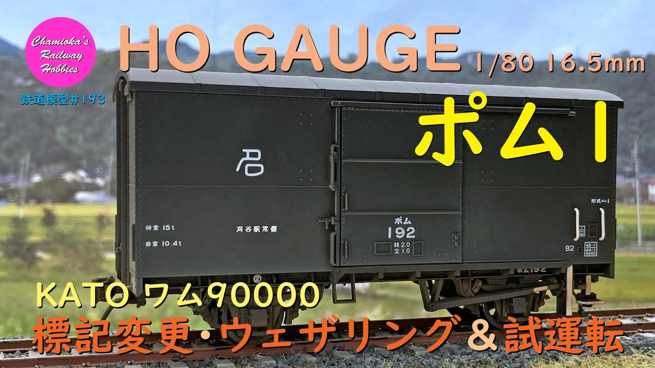 HOゲージ 鉄道模型 193 / 国鉄ポム1（KATO ワム90000の標記を変更）の