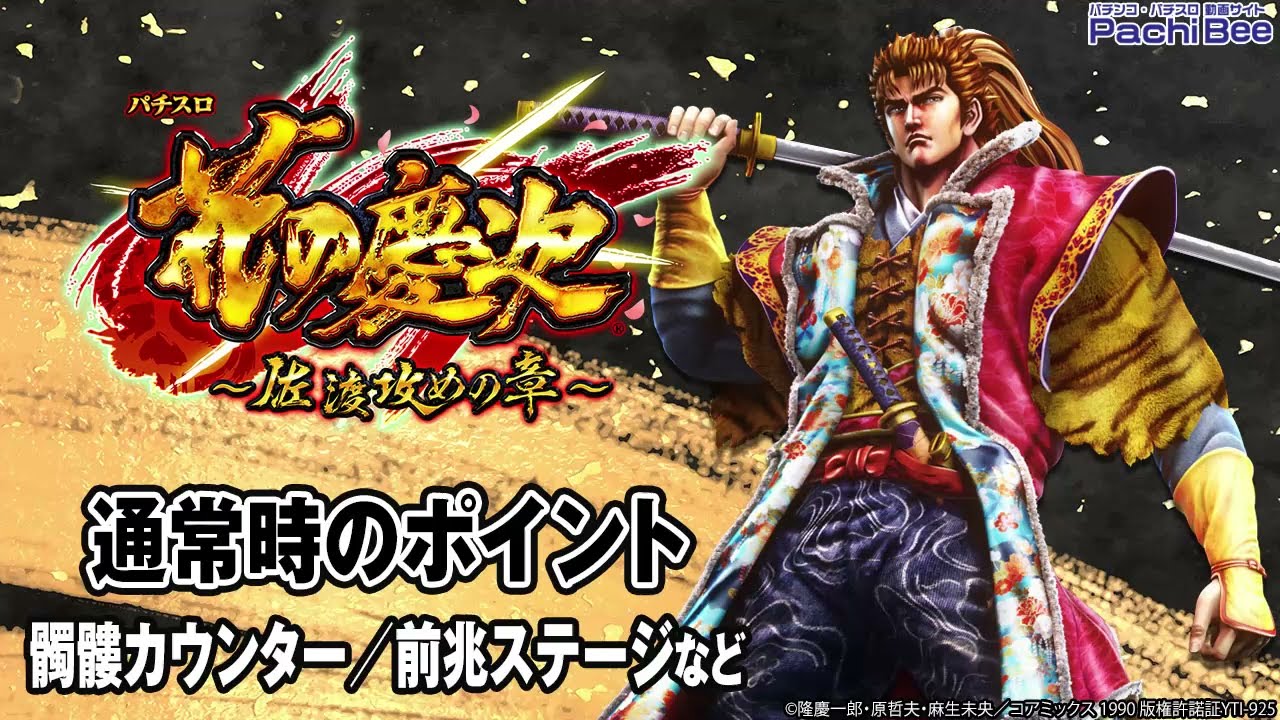 L花の慶次～佐渡攻めの章】通常時のポイント(髑髏カウンター／前兆