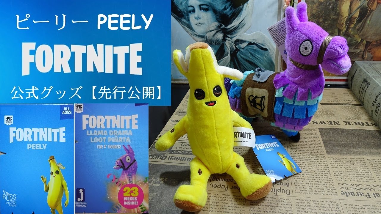 ピーリー・ラマ ぬいぐるみ】公式フォートナイト グッズ PEELY,LLAMA