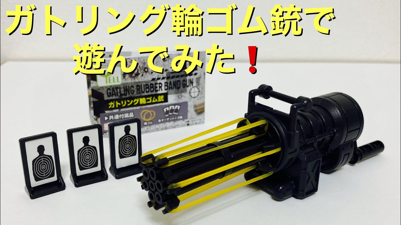 遊べるガチャガチャ！】ガトリング輪ゴム銃をぶっ放して遊んでみた