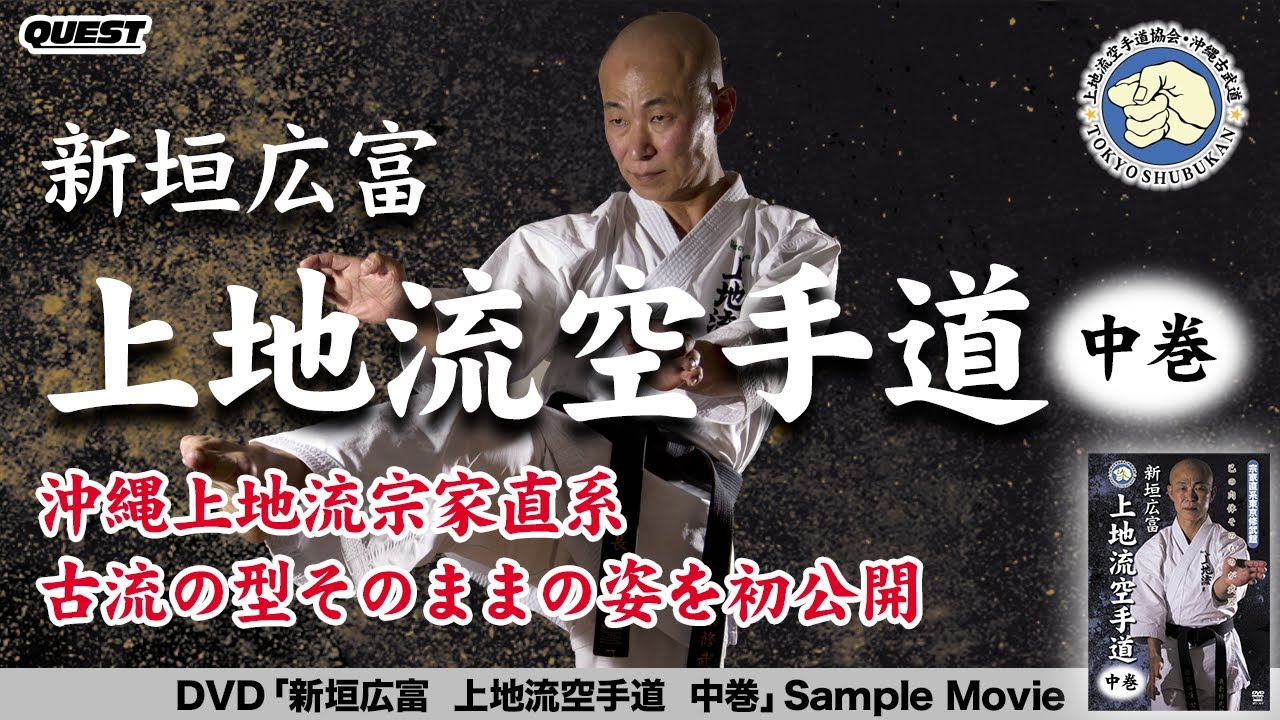 宗家直系東京修武館 新垣広富 上地流空手道 中巻 SPD-1875 - YouTube