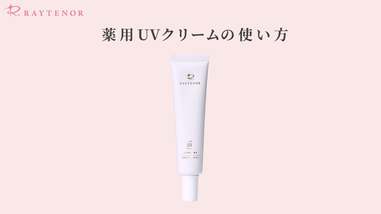 SPF50+】薬用UVクリーム｜白浮きしないツヤ肌ヴェール｜レイテノール