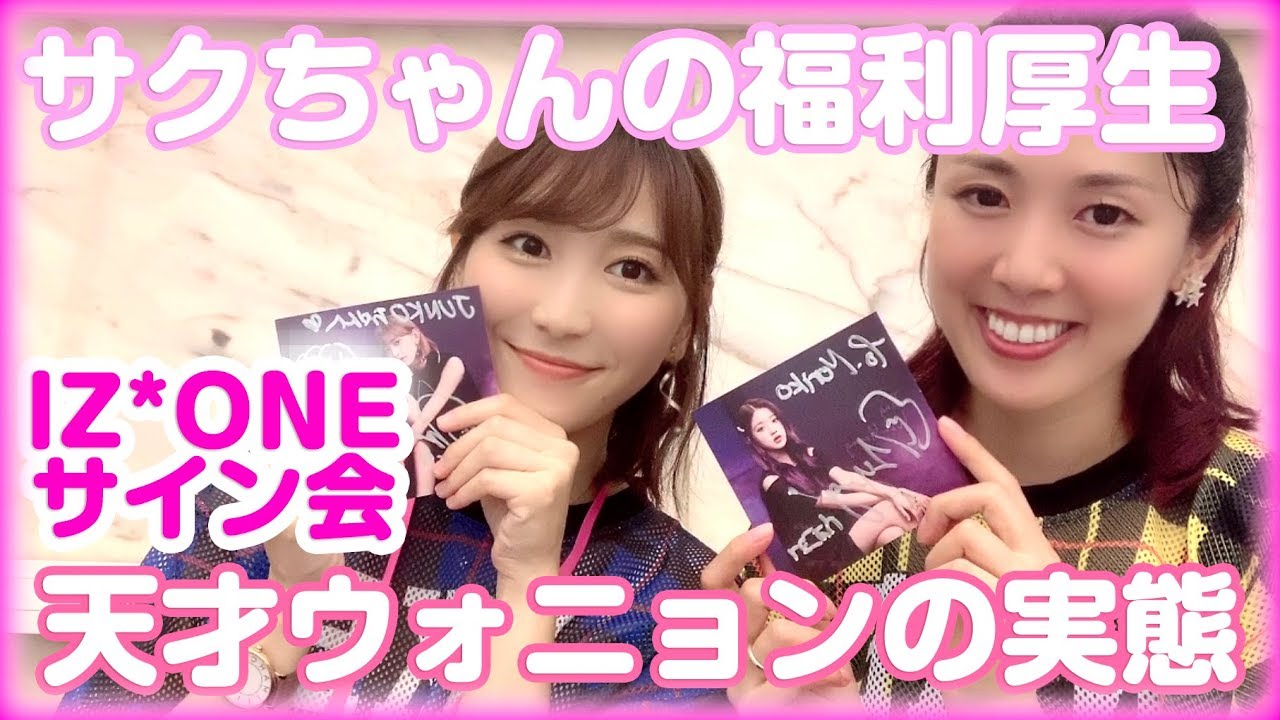 IZ*ONE サイン会】感無量！宮脇咲良プロの福利厚生と神が生んだ子