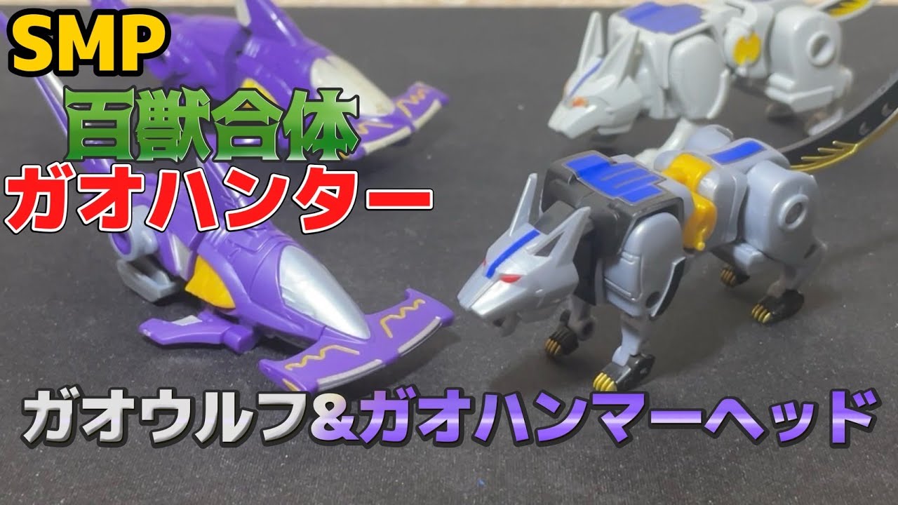 SMPC】SMP ガオウルフ＆ガオハンマーヘッド レビュー メタリックが