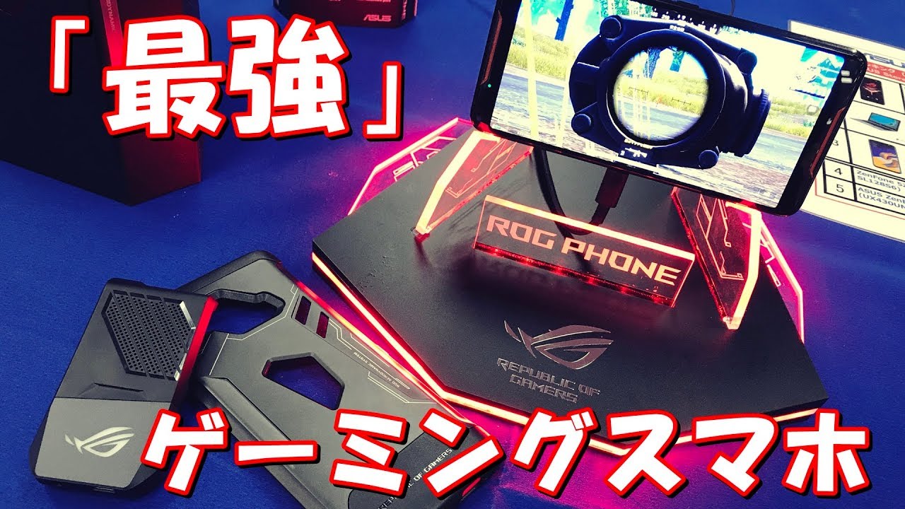 ROG Phone ZS600KL 最強ゲーミングスマホ実機チェックしてきた - YouTube