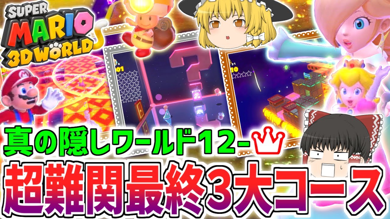 Mario 3D World + Fury] Take on the most difficult challenges