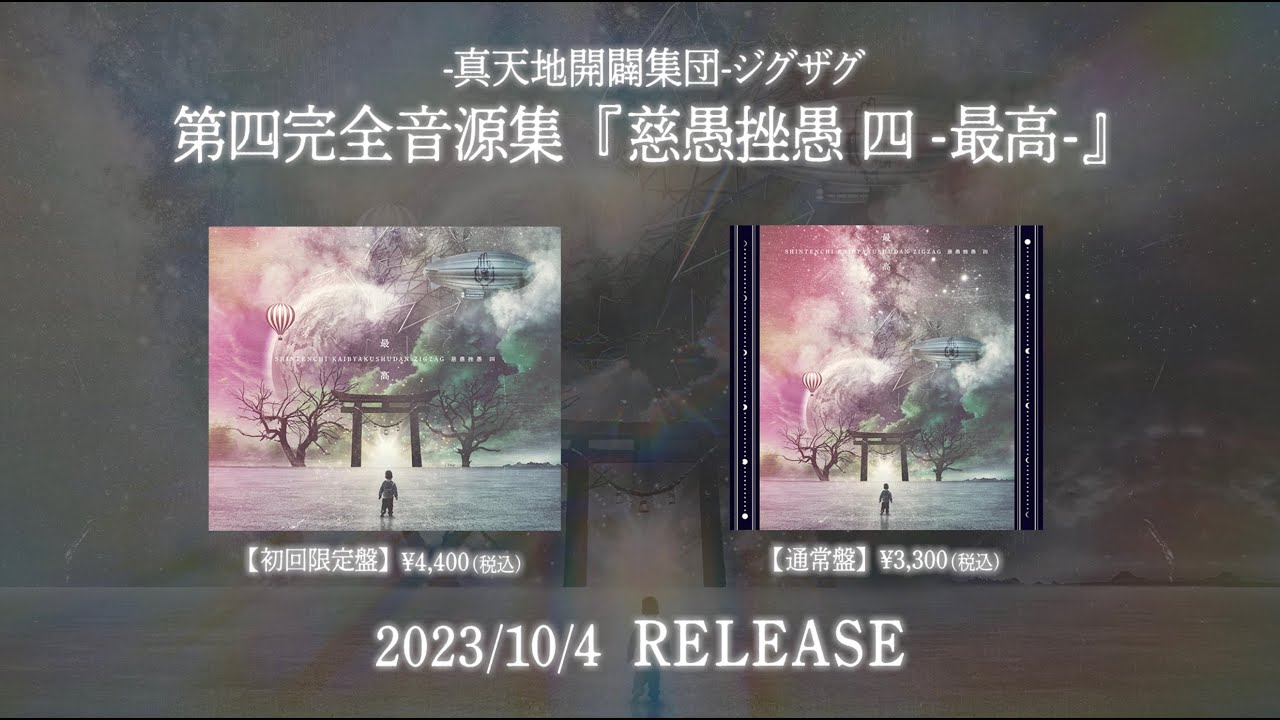 インタビュー】-真天地開闢集団-ジグザグ、音源集『慈愚挫愚 四 -最高