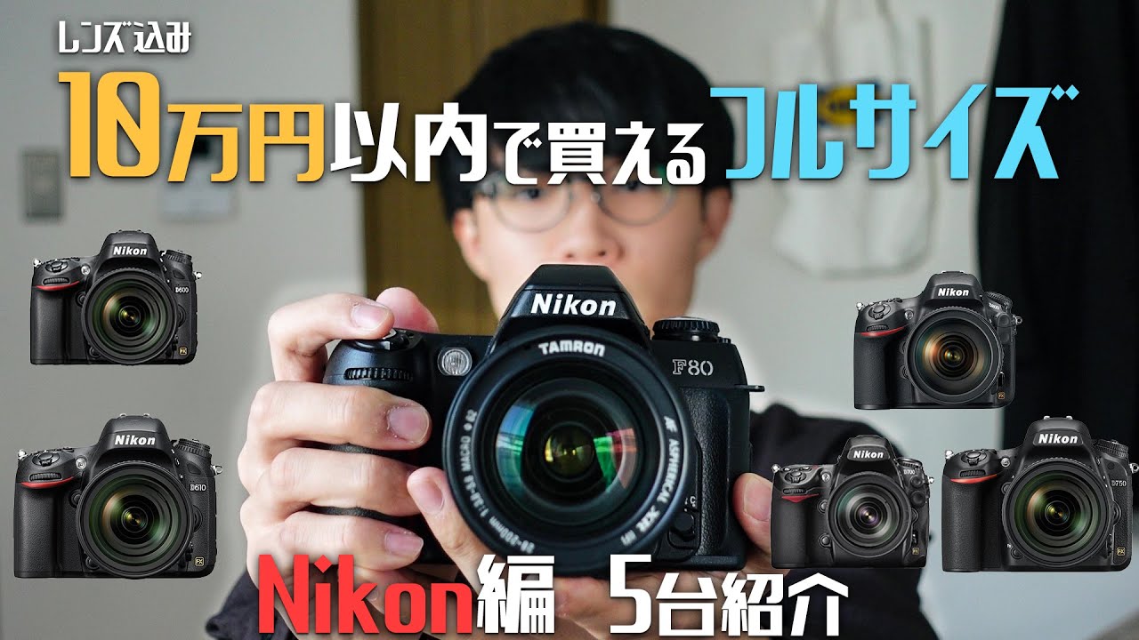 初心者の方へ】Nikon編 レンズ込み10万円で買えるフルサイズカメラを
