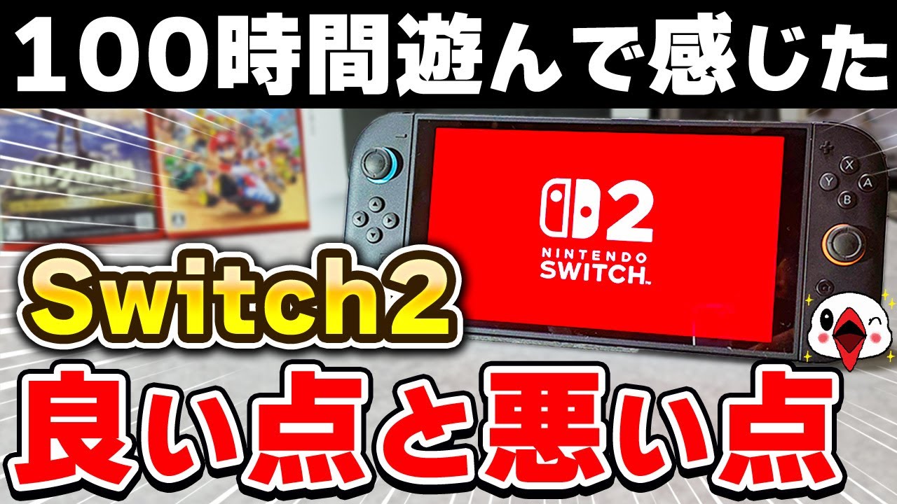 レビュー】Switch2を100時間遊んだ正直な感想 - YouTube