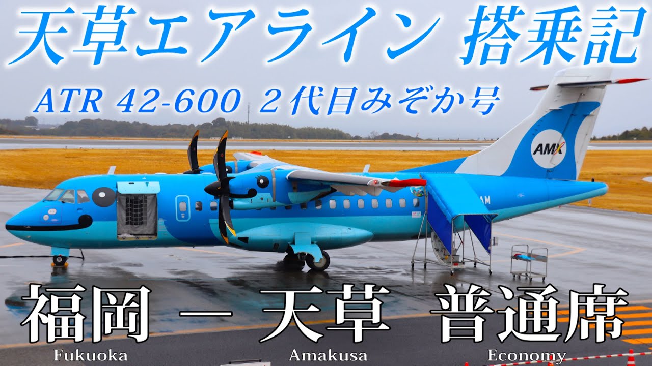 天草エアライン ATR42-600 2代目みぞか号 搭乗記 福岡−天草 - YouTube