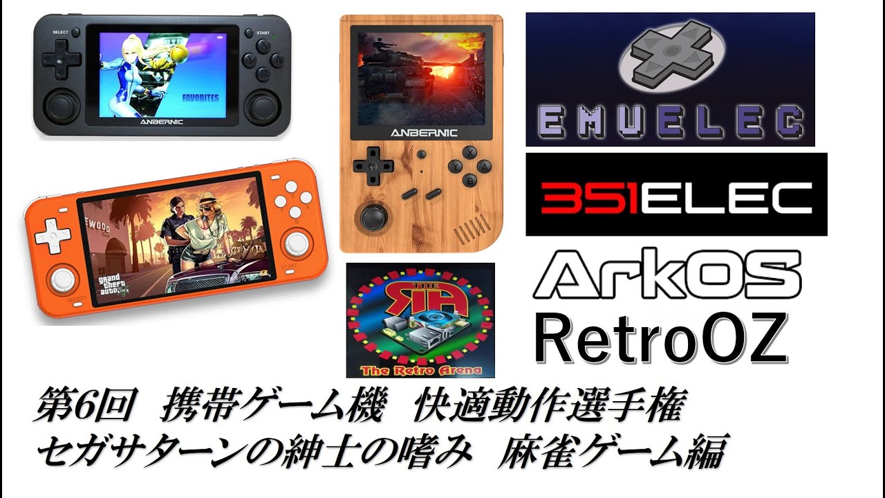 第6回 携帯ゲーム機 快適動作選手権セガサターン麻雀編 スーパーリアル