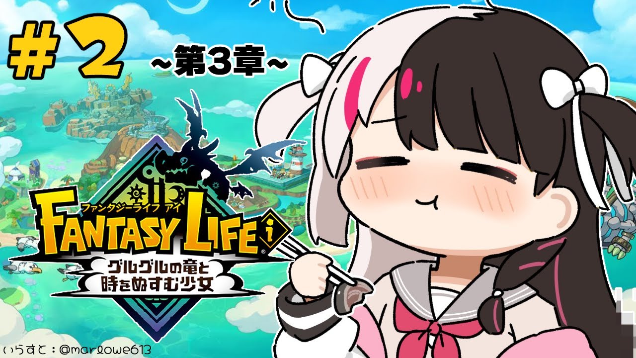 ファンタジーライフi グルグルの竜と時をぬすむ少女 】#02 情報収集