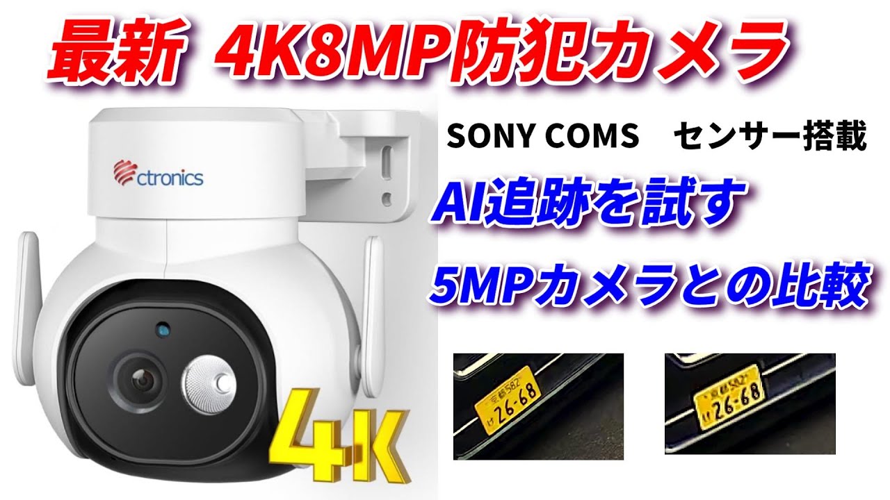最新 4K 800万画素防犯カメラは凄かった！SONY COMSセンサー搭載、画像