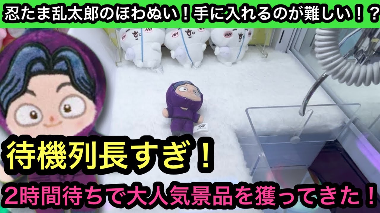 Nintama Rantaro's Plush Toy! After waiting for 2 hours, I finally