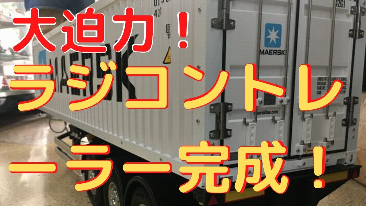 1ラジコン完成披露】40フィートコンテナ セミトレーラー タミヤ1