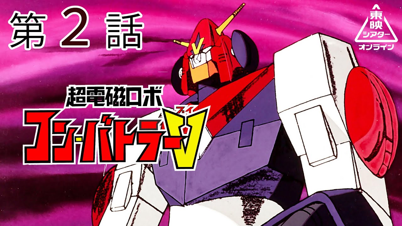 超電磁ロボ コン・バトラーV 第02話[公式] - YouTube