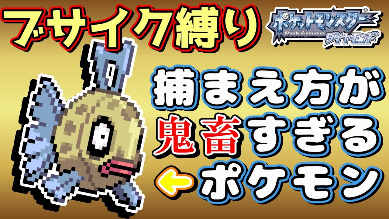 縛り】ダイパの極レアポケモン『ヒンバス』の捕まえ方知ってる