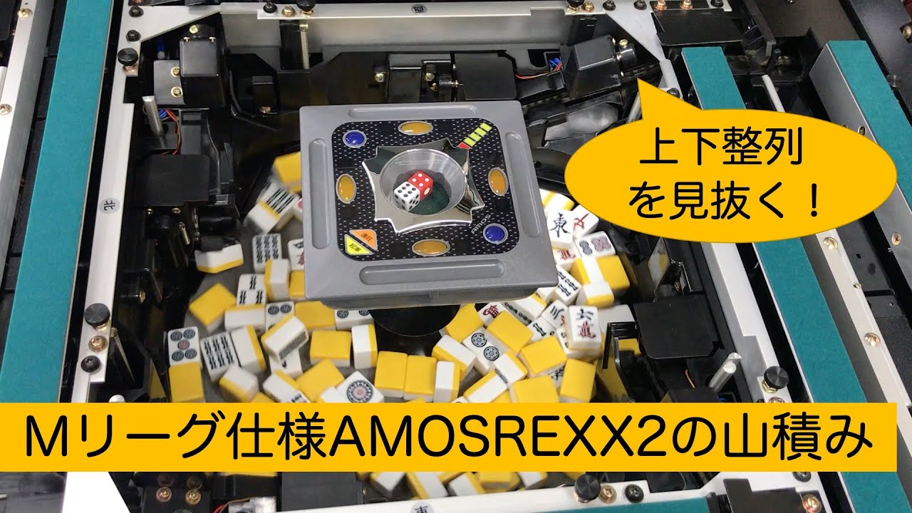 最新機種！】全自動麻雀卓の上下整列山積みをただ眺める動画（AMOSREXX