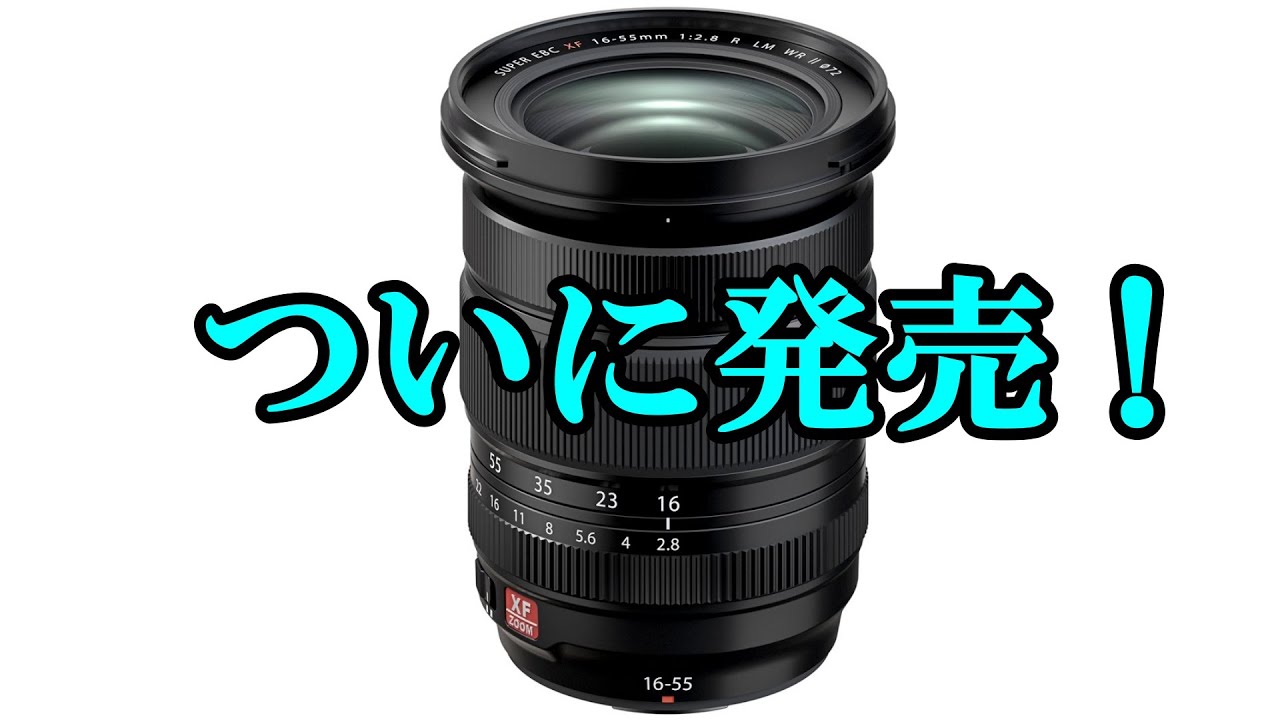 新レンズ】フジフイルム XF16-55mmF2.8 R LM WR II 発売日と価格が判明