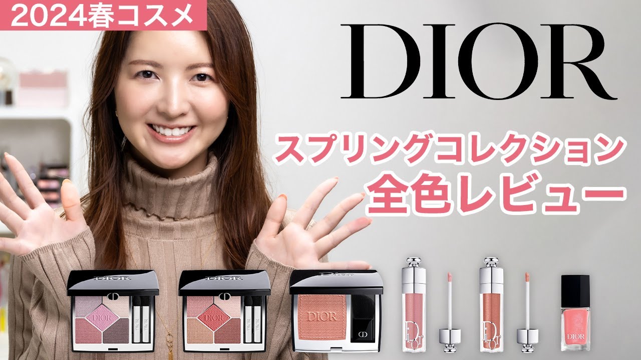 Dior】スプリングコレクション全色レビュー【ディオール春コスメ2024