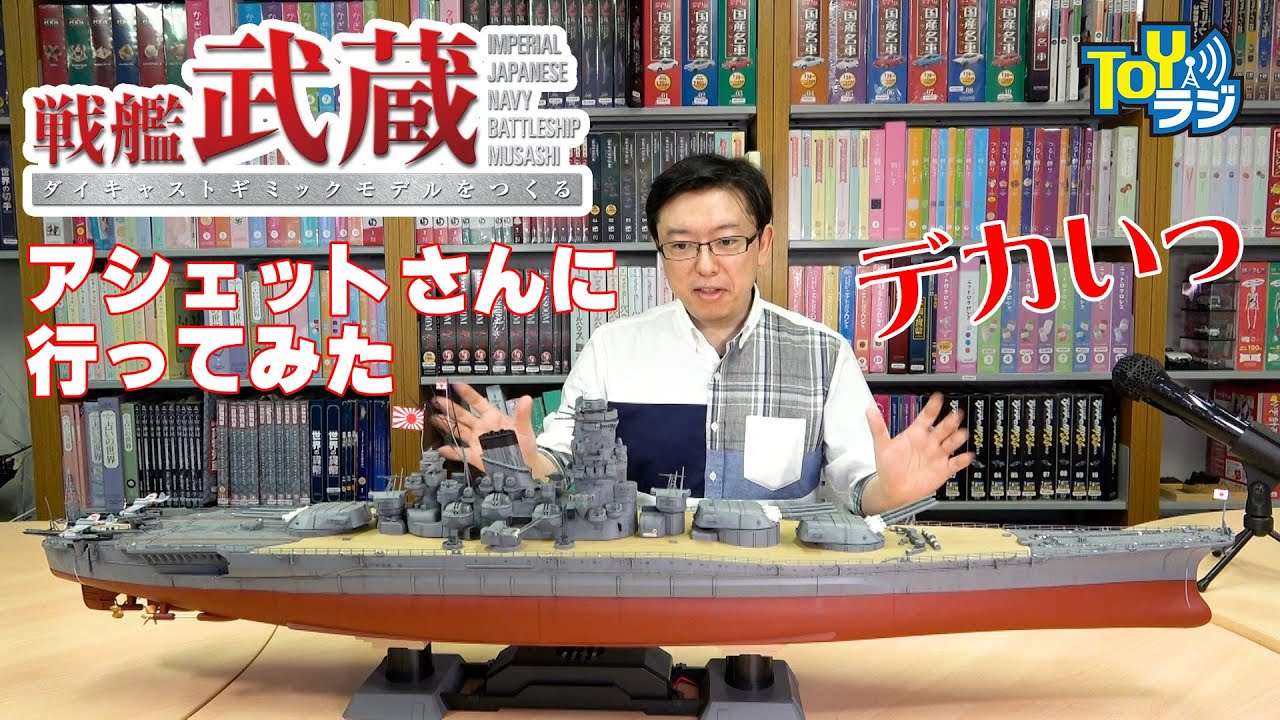 大迫力の完成品】戦艦 武蔵を見にアシェットさんに行ってみた